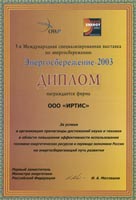 Диплом  V Международной  специализированной выставки «Энергосбережение  2003»