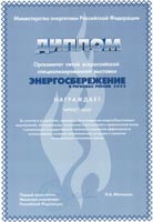 Диплом  V Всероссийской выставки  «Энергосбережение в регионах России 2003»