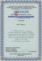 Диплом  IV Всероссийской выставки  «Энергосбережение в регионах России 2002»