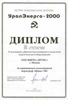 Диплом  VII Международной  выставки «Уралэнерго  2000»