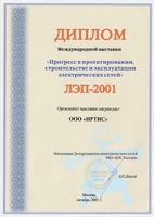 Диплом  Международной специализированной выставки «Прогресс в проектировании, строительстве  и эксплуатации электрических сетей - ЛЭП 2001»