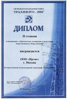 Диплом  VIII Международной  выставки «Уралэнерго 2002»