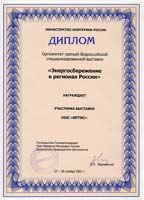 Диплом Третьей Всероссийской специализированной  выставки «Энергосбережение в регионах России»