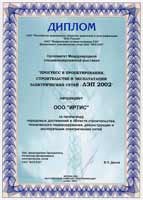 Диплом  Международной специализированной выставки «Прогресс в проектировании, строительстве  и эксплуатации электрических сетей - ЛЭП 2002»