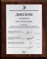 Диплом «Российский Энергетический Олимп»