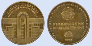 Золотая медаль  Международной выставки  «Российский промышленник»,  Санкт-Петербург 1999